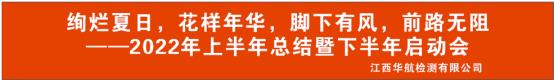 江西华航检测有限公司成功召开2022年年中工作总结大会
