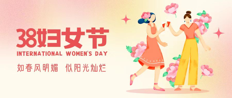 “三八”妇女节，致敬芳华