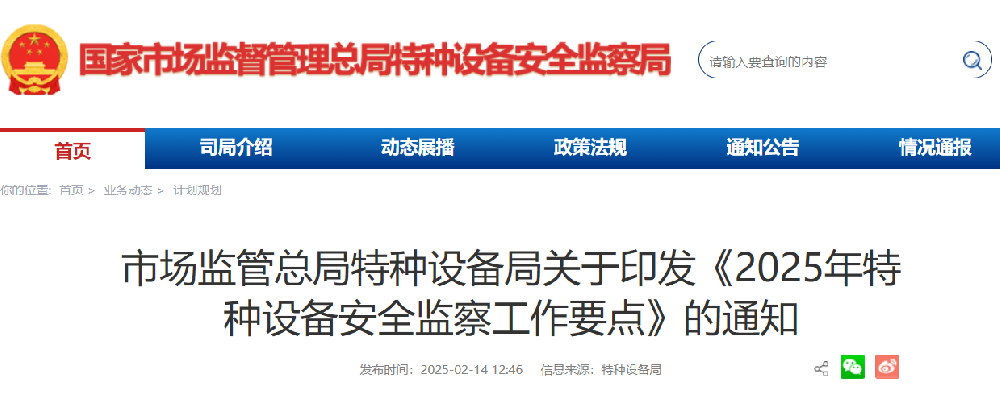 市场监管总局特种设备局关于印发《2025年特种设备安全监察工作要点》的通知