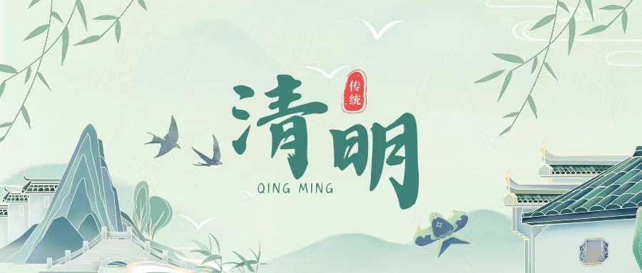 清明雨上，思念绵长 | 愿美好与希望常伴左右