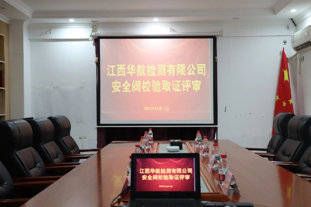 迈向新台阶——江西华航检测有限公司安全阀校验取证评审工作顺利开展！