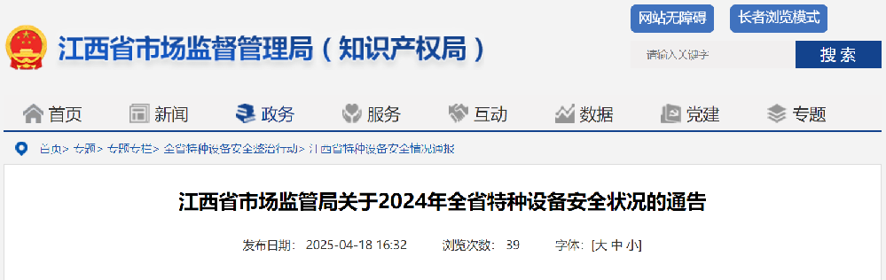 江西省 | 关于2024年全省特种设备安全状况的通告