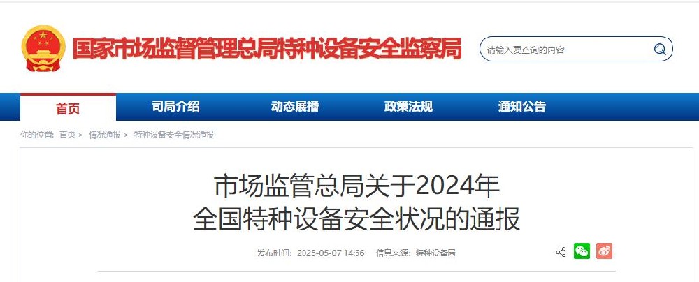 市场监管总局关于2024年 全国特种设备安全状况的通报