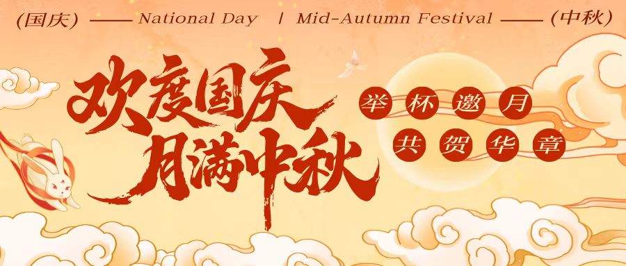 国庆中秋| 月满华章,礼赞盛世,双节同庆!