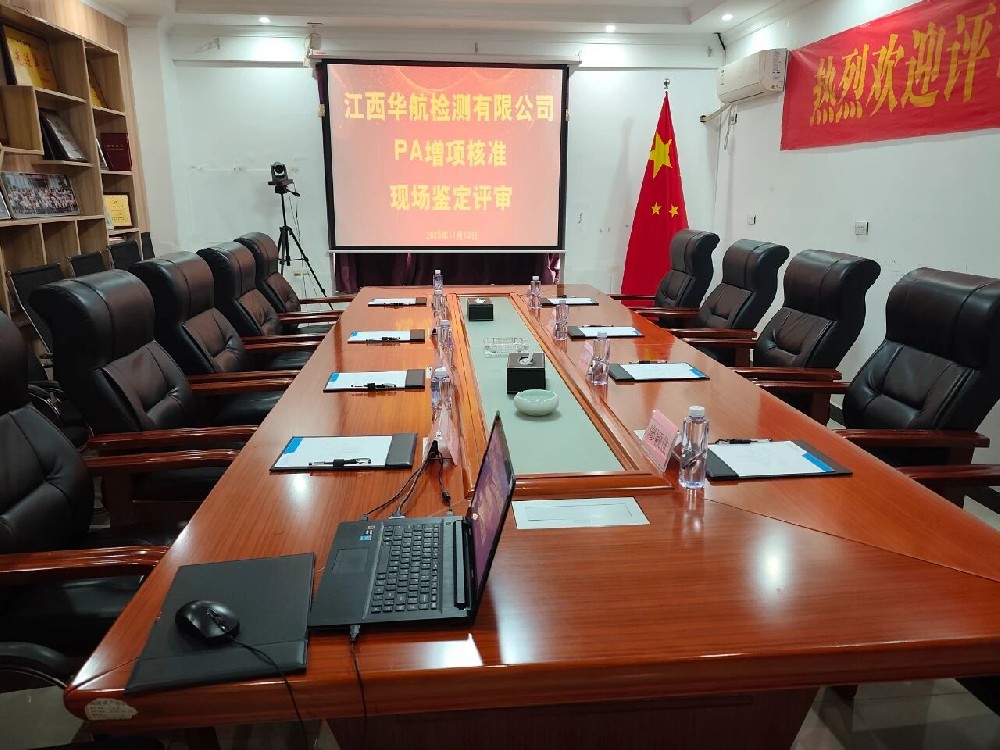 严谨评审促提升 | 江西华航检测有限公司顺利完成PA增项核准评审工作