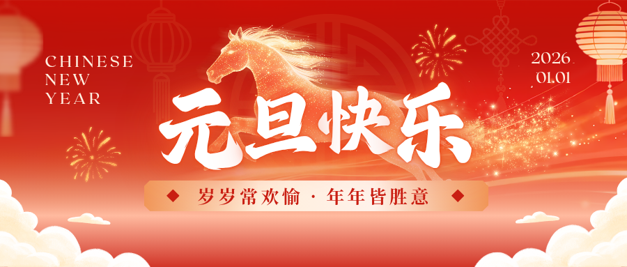 江西华航检测有限公司2026年新年贺词:砥砺奋进新征程,匠心铸就安全年!