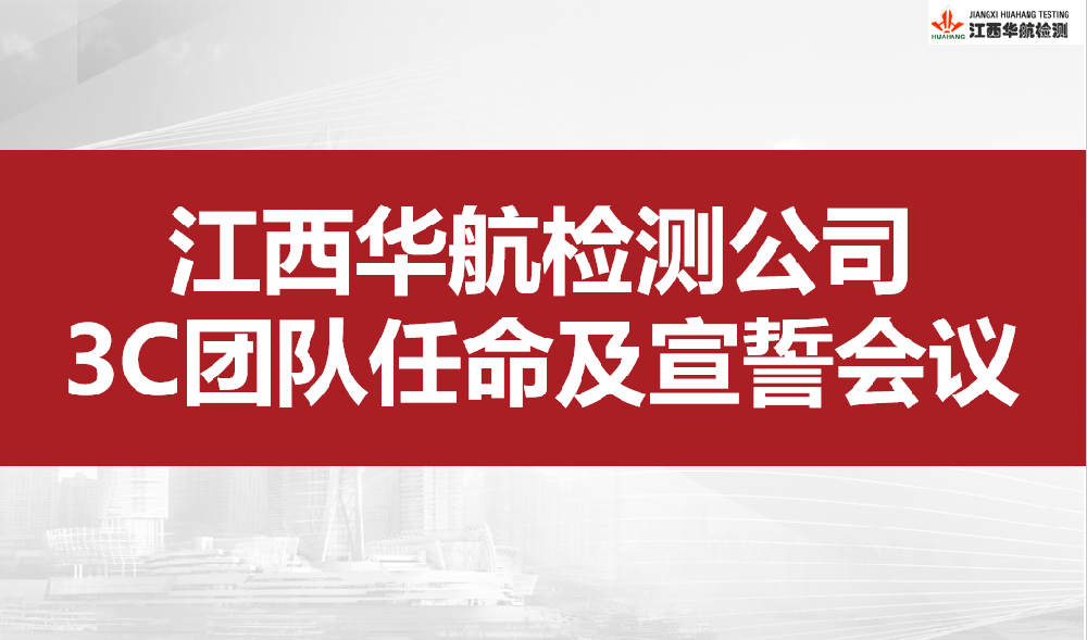 聚力新征程｜江西华航检测3C人才聘任暨宣誓会议圆满举行